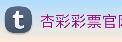 杏彩彩票官网 Logo